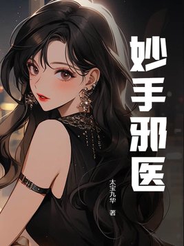 妙手小医仙吴东
