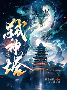 弑神少女