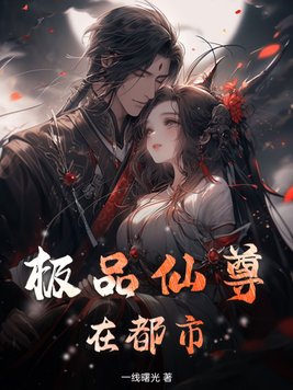 极品仙尊在都市叶凡吴熙雯